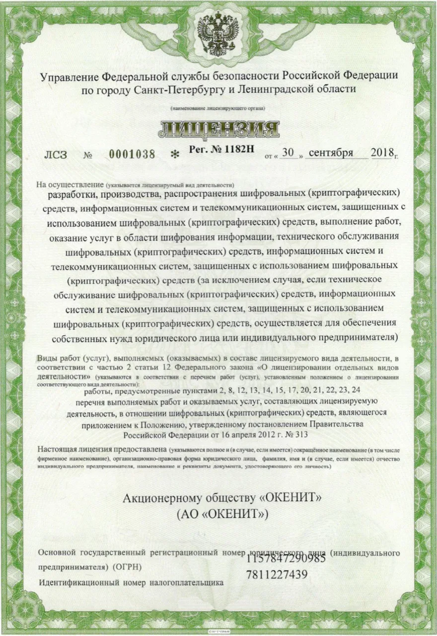 Лицензия ФСБ на криптографию №0001038, лист 1