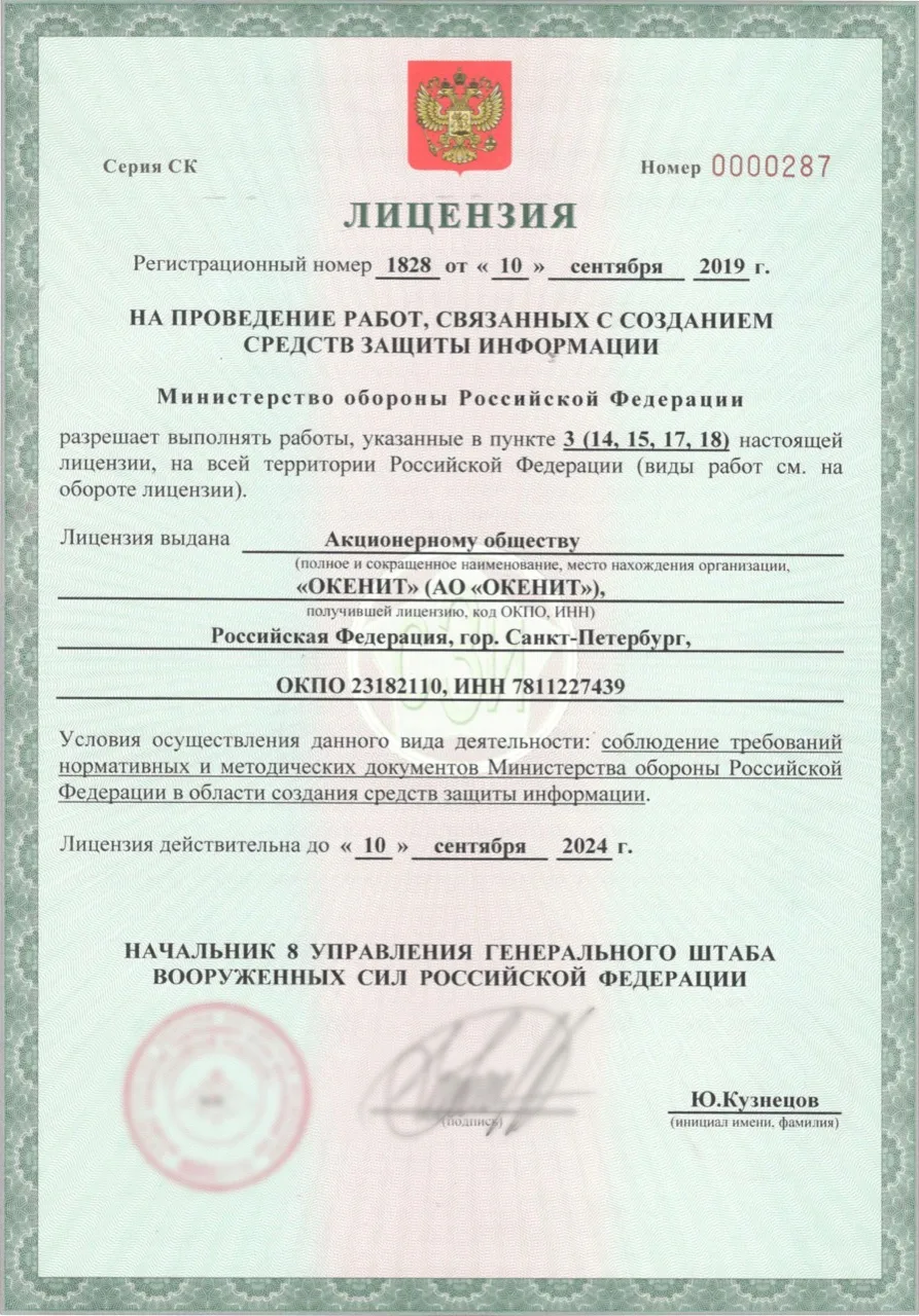 Лицензия Минобороны СЗИ №1828