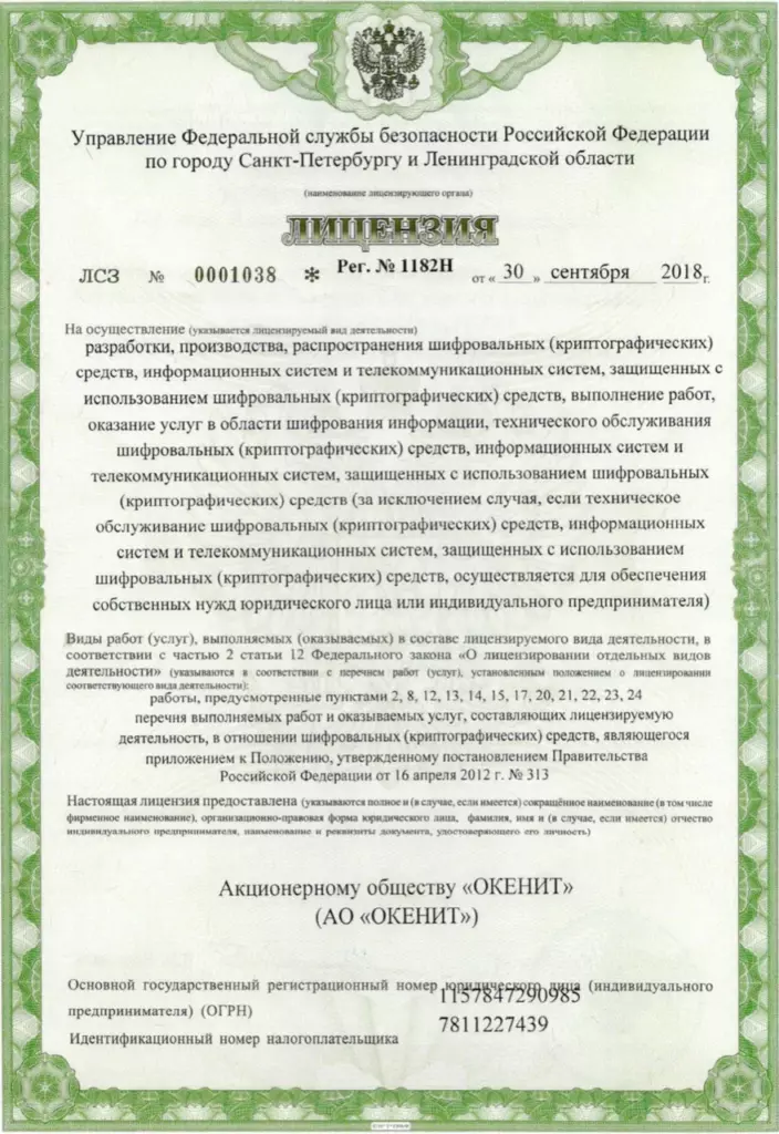 Лицензия ФСБ на криптографию №0001038, лист 1