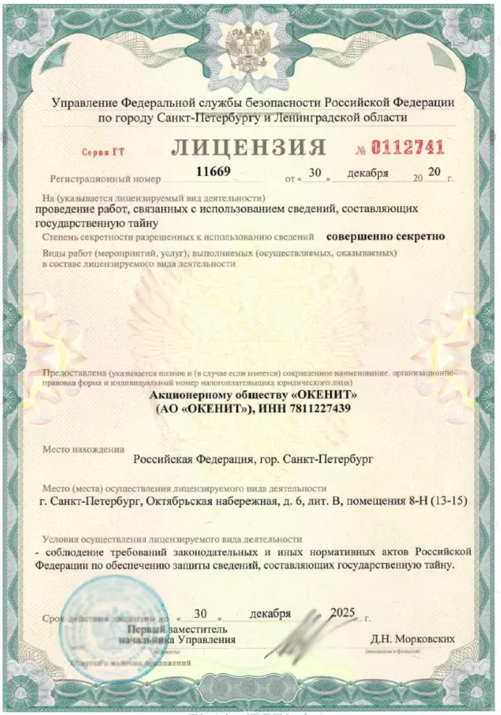 Лицензия ФСБ на работу с гостайной №11669