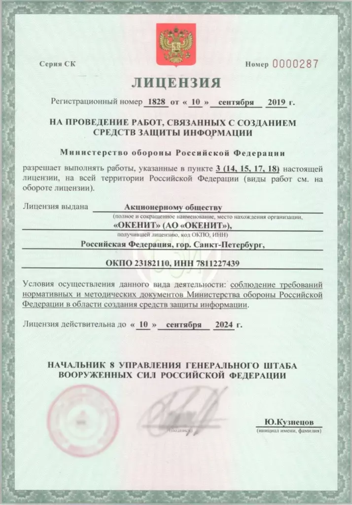 Лицензия Минобороны СЗИ №1828