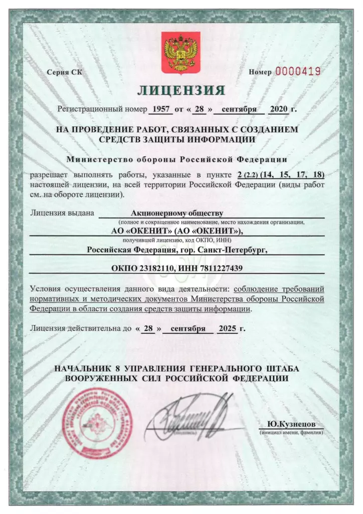 Лицензия Минобороны СЗИ №1957