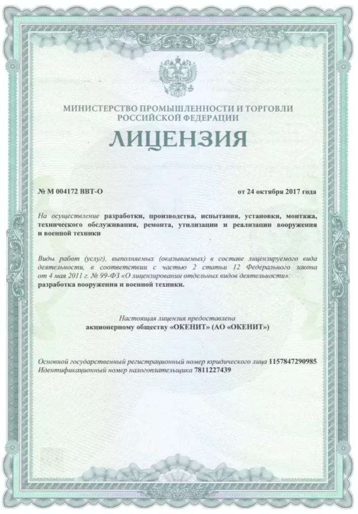 Лицензия Минпромторг ВВТ №М004172, лист 1