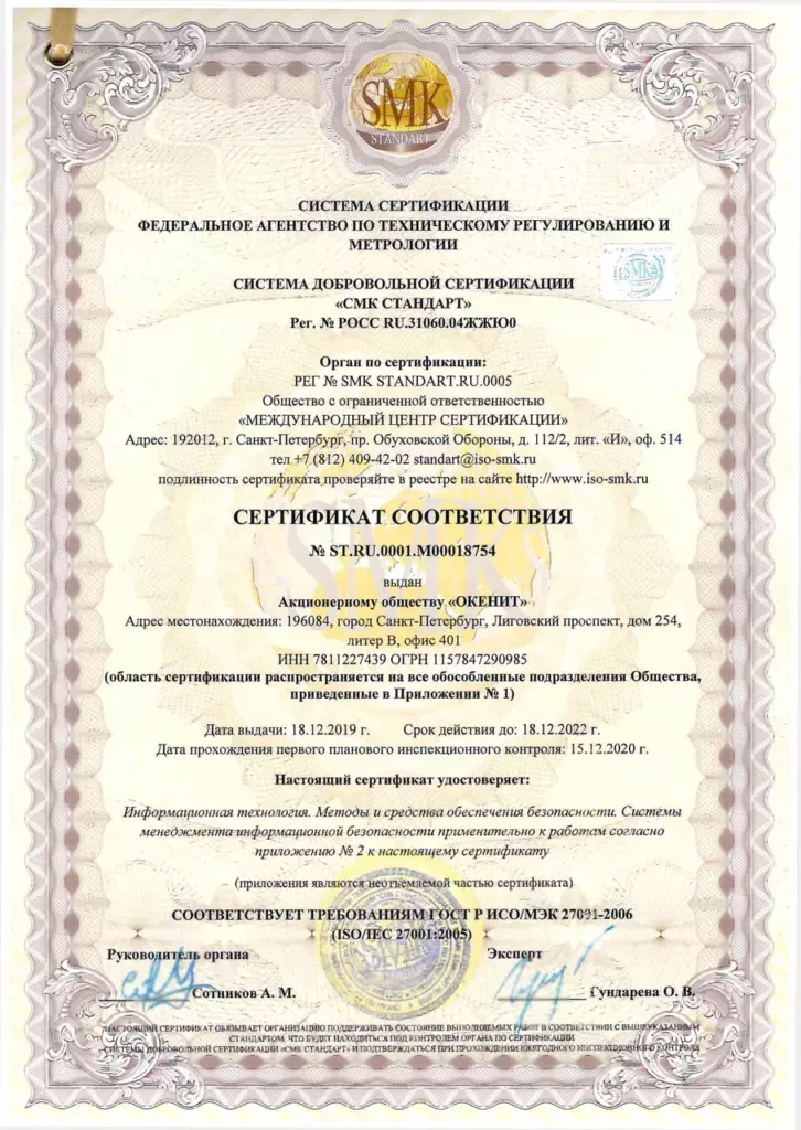 Сертификат СМИБ ISO 27001